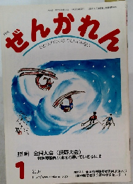 月刊　ぜんかれん　2007年1月