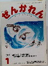 月刊　ぜんかれん　2007年1月