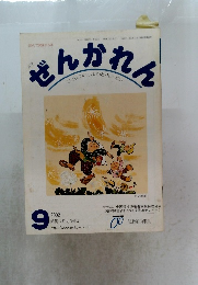 ぜんかれん2002年9月号