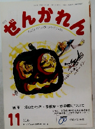 ぜんかれん　2006年11月