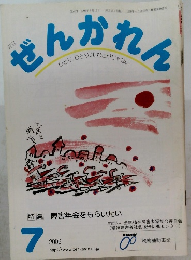ぜんかれん　2006年7月号