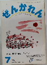 ぜんかれん　2006年7月号