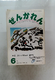 ぜんかれん 2006年6月