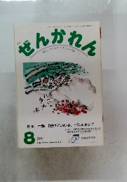 ぜんかれん　2006年8月