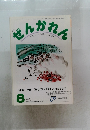 ぜんかれん　2006年8月