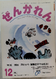 ぜんかれん　2006年12月号