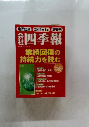 東洋経済2004年1集新春号 四季報