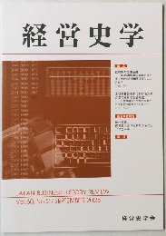 経営史学　Vol.60, No.2 　2025年9月