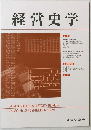 経営史学　Vol.60, No.2 　2025年9月