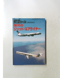 航空ジャーナル 8月号機時増刊