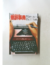 別冊 The English Journal 翻訳事典 