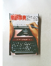 別冊 The English Journal 翻訳事典 