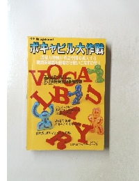 ボキャビル大作戦