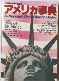 アメリカ事典 A Panoramic View of America Today