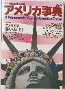 アメリカ事典 A Panoramic View of America Today