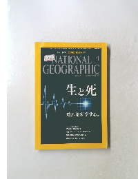 ナショナルジオグラフィック　日本版　生と死　2016年4月号
