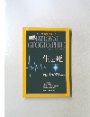 ナショナルジオグラフィック　日本版　生と死　2016年4月号