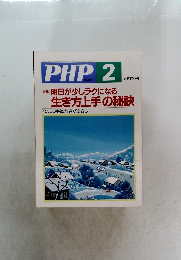 PHP 2   明日が少しラクになる生き方上手の秘訣