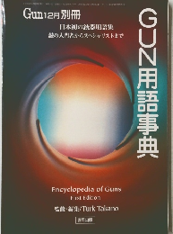 GUN用語事典　Gun12月別冊