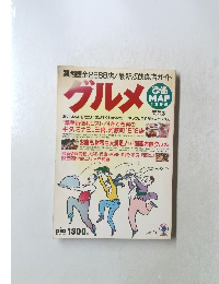 関西圏全2588店! 最新版飲食店ガイド グルメ　1996