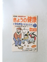 NHKきょうの健康　2003年1月号