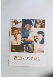 坂道のアポロン