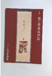 平成27年 春の茶道具型録