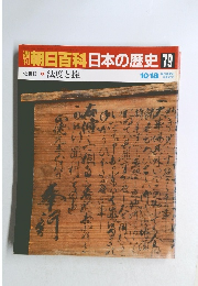 朝日百科日本の歴史　79
