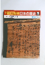 朝日百科日本の歴史　79