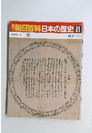 朝日百科日本の歴史 81