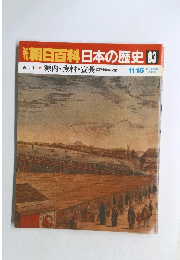 朝日百科日本の歴史　83