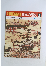 朝日百科日本の歴史　76