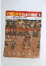 朝日百科日本の歴史　78