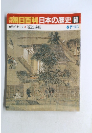 朝日百科日本の歴史　60