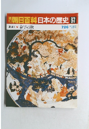 朝日百科日本の歴史　67