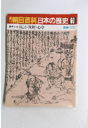 朝日百科日本の歴史　69
