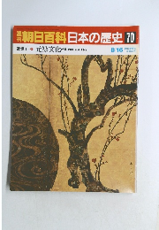 朝日百科日本の歴史　70