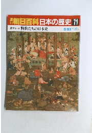 朝日百科日本の歴史　71