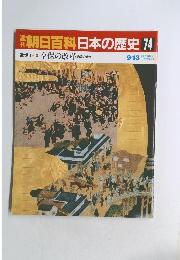 朝日百科日本の歴史　74