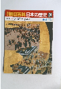 朝日百科日本の歴史　74