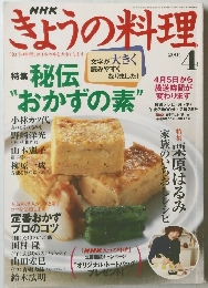 NHKきょうの料理　2004年4月号