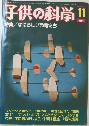 子供の科学　1984年11月号
