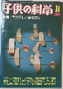 子供の科学　1984年11月号