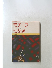 モチーフ インテリア&ウエア つなぎ ONDORI