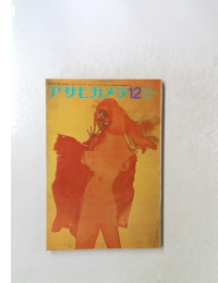 アサヒカメラ　12