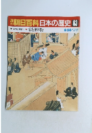 朝日百科日本の歴史　63