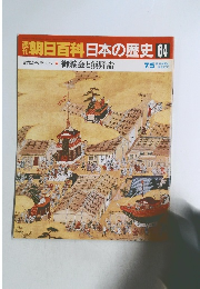 朝日百科日本の歴史　64　古代から中世へ9　御霊会と熊野詣