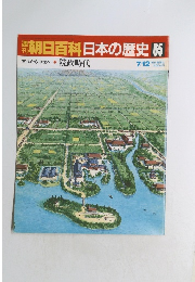 朝日百科日本の歴史 65