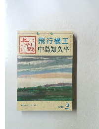 月刊 上州路　1991年8月号No.208