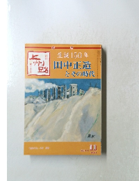 田中正造とその時代　1991年11月号
